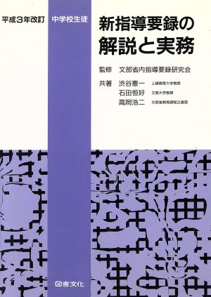 中学校生徒 新指導要録の解説と実務