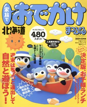 家族でおでかけ 北海道