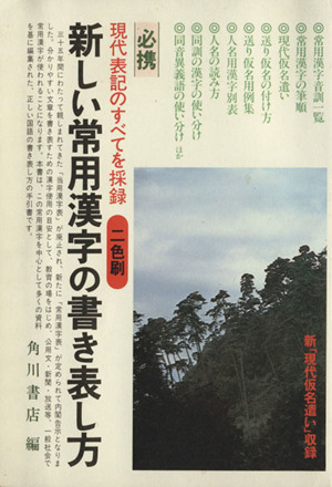 新しい常用漢字の書き表し方 新品本・書籍 | ブックオフ公式オンラインストア