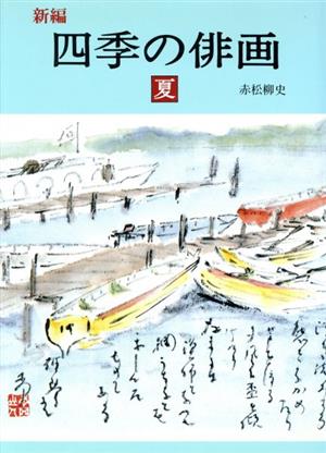 新編 四季の俳画 夏