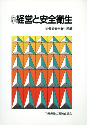 改訂 経営と安全衛生