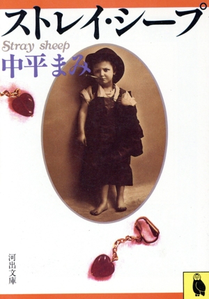 ストレイ・シープ 河出文庫