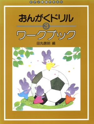 おんがくドリル ワークブック(3) ピアノ教室テキスト