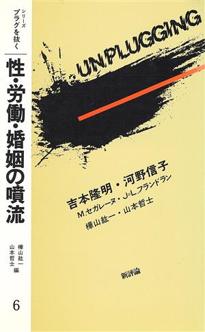 性・労働・婚姻の噴流