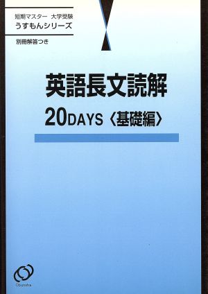 短期マスター 大学受験 英語長文読解 20DAYS 基礎編 うすもんシリーズ