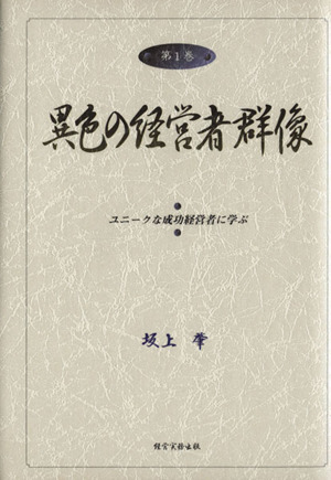 異色の経営者群像 第1巻