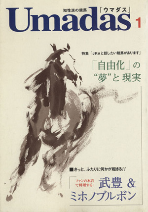 知性派の競馬 ウマダス(1)