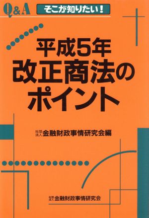 Q&A平成5年改正商法のポイント