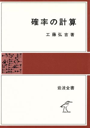 確率の計算 岩波全書