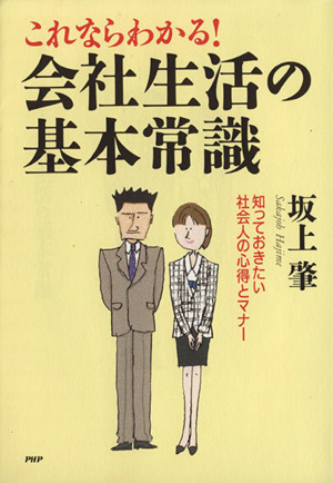 これならわかる！会社生活の基本常識