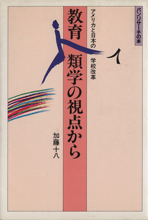 教育人類学の視点から