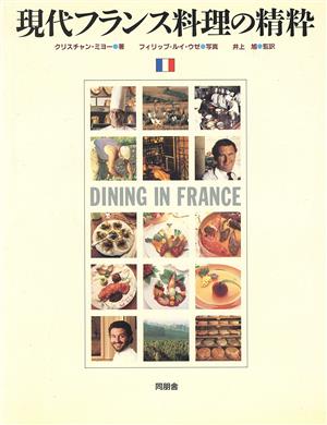 現代フランス料理の精粋 中古本・書籍 | ブックオフ公式オンラインストア