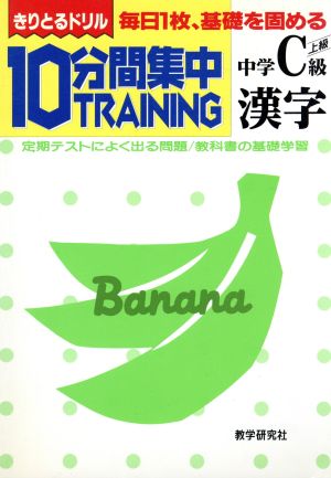 きりとるドリル 10分間集中トレーニング 中学漢字C級