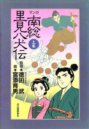 マンガ南総里見八犬伝(上)