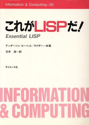 これがLISPだ