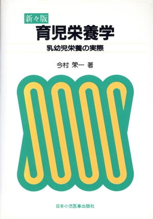 【中古】 育児栄養学 乳幼児栄養の実際 新々版/日本小児医事出版社/今村榮一 新々版 育児栄養学 乳幼児栄養の実際 中古本・書籍 | ブックオフ