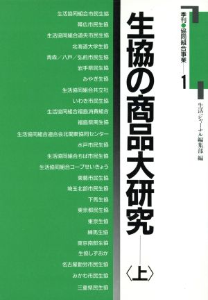 生協の商品大研究(上) 季刊 協同組合事業 1