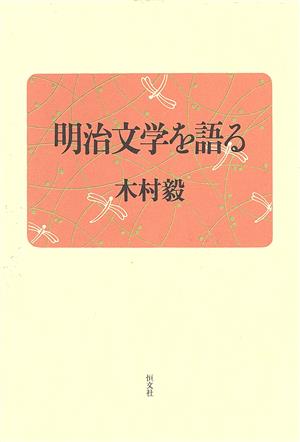 明治文学を語る