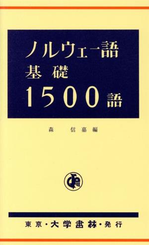 ノルウェー語基礎1500語