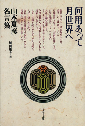 何用あって月世界へ 山本夏彦名言集 文春文庫
