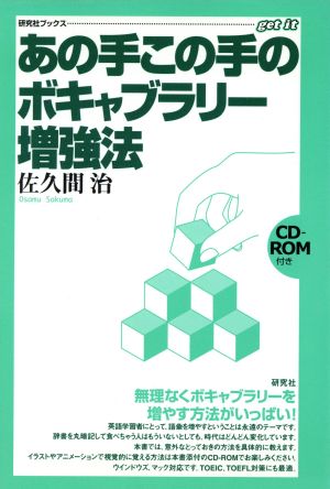 あの手この手のボキャブラリー増強法 研究社ブックス