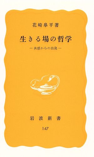 生きる場の哲学 共感からの出発 岩波新書