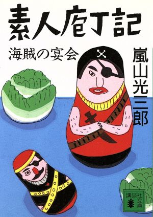 素人庖丁記・海賊の宴会 講談社文庫