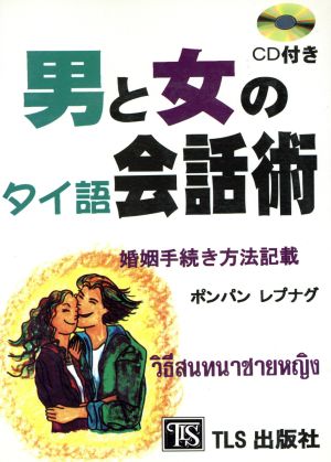 男と女のタイ語会話術