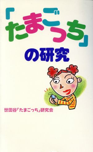 「たまごっち」の研究