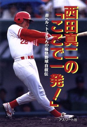 西田真二の「ここで一発！」赤ヘル・トラさんの痛快野球自叙伝