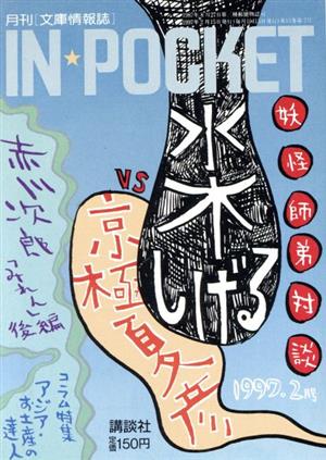 IN★POCKET 1997・2月号 講談社文庫