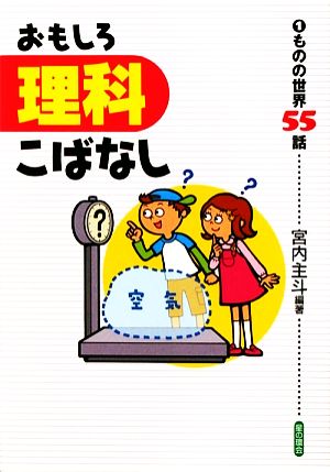 おもしろ理科こばなし(1) ものの世界55話-ものの世界55話