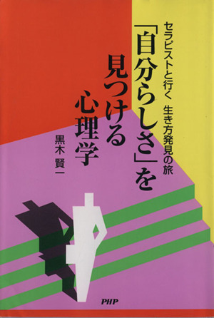 「自分らしさ」を見つける心理学 セラピストと行く 生き方発見の旅