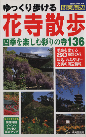 ゆっくり歩ける 花寺散歩 四季を楽しむ彩りの寺136