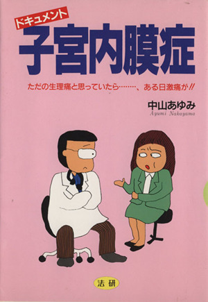 ドキュメント子宮内膜症 ただの生理痛と思っていたら・・・、ある日激痛が!!