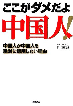 ここがダメだよ中国人！ 中国人が中国人を絶対に信用しない理由