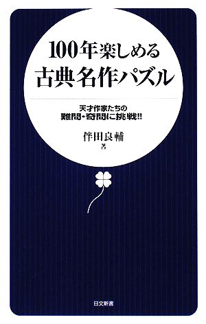 100年楽しめる古典名作パズル 天才作家たちの難問・奇問に挑戦!! 日文新書