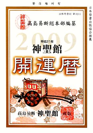 神聖館開運暦(平成21年)