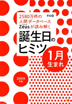 Zeusが読み解く誕生日のヒミツ 1月生まれ(2009年版) 2580万件の人間データベース