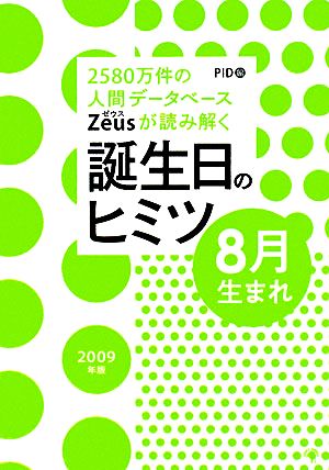 Zeusが読み解く誕生日のヒミツ 8月生まれ(2009年版) 2580万件の人間データベース