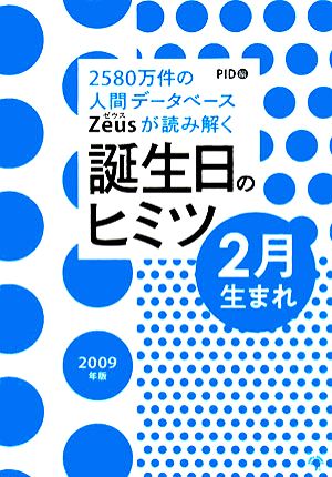 Zeusが読み解く誕生日のヒミツ 2月生まれ(2009年版) 2580万件の人間データベース