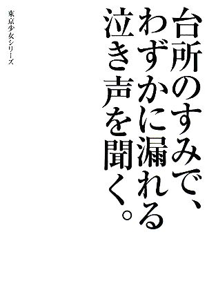 台所のすみで、わずかに漏れる泣き声を聞く。 東京少女 5 リンダブックス