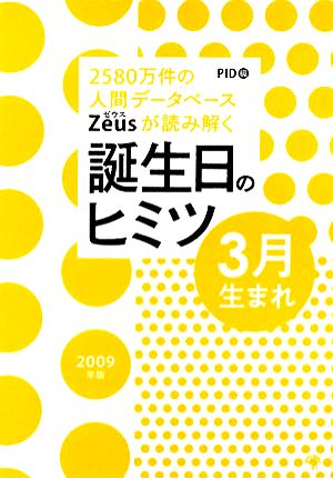 Zeusが読み解く誕生日のヒミツ 3月生まれ(2009年版) 2580万件の人間データベース