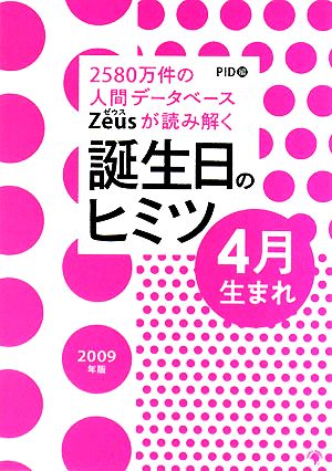 Zeusが読み解く誕生日のヒミツ 4月生まれ(2009年版) 2580万件の人間データベース