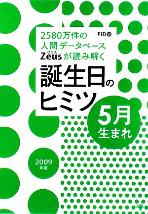 Zeusが読み解く誕生日のヒミツ 5月生まれ(2009年版) 2580万件の人間データベース