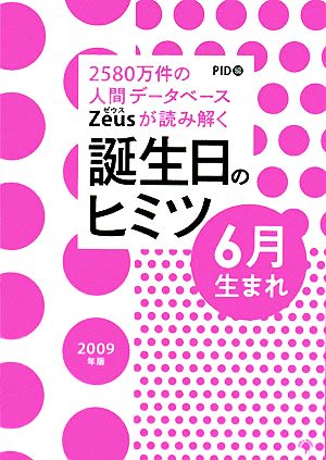 Zeusが読み解く誕生日のヒミツ 6月生まれ(2009年版) 2580万件の人間データベース