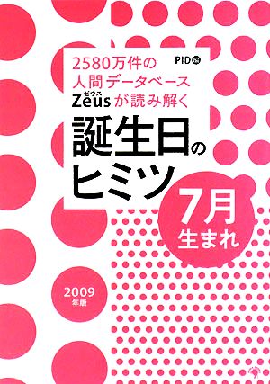 Zeusが読み解く誕生日のヒミツ 7月生まれ(2009年版) 2580万件の人間データベース