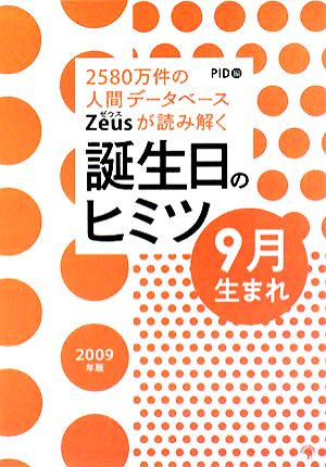 Zeusが読み解く誕生日のヒミツ 9月生まれ(2009年版) 2580万件の人間データベース