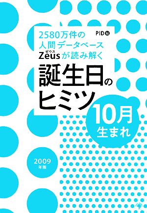 Zeusが読み解く誕生日のヒミツ 10月生まれ(2009年版) 2580万件の人間データベース