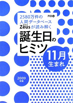 Zeusが読み解く誕生日のヒミツ 11月生まれ(2009年版) 2580万件の人間データベース